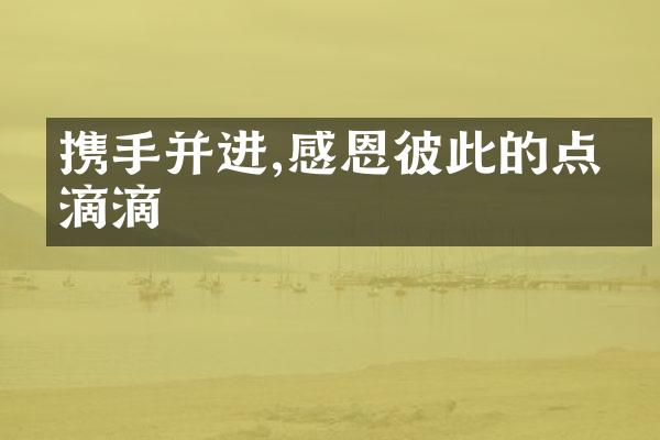 携手并进,感恩彼此的点点滴滴