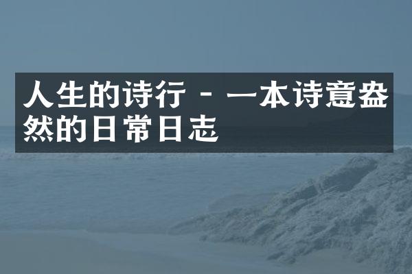 人生的诗行 - 一本诗意盎然的日常日志