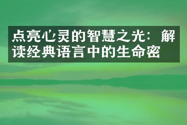点亮心灵的智慧之光：解读经典语言中的生命密码