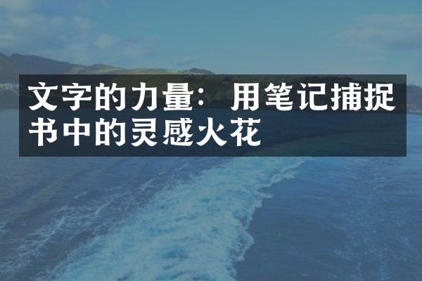 文字的力量：用笔记捕捉书中的灵感火花