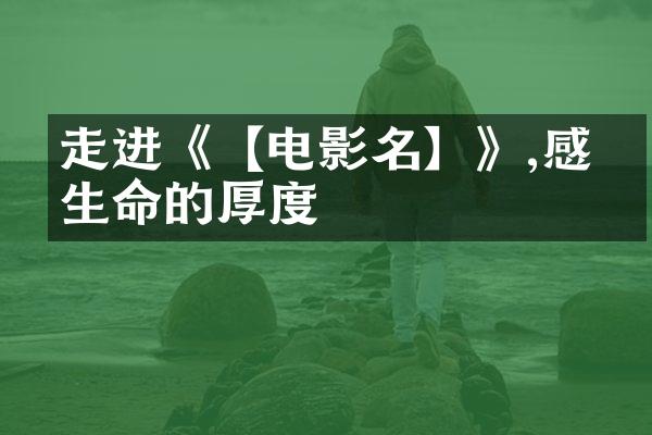 走进《【电影名】》,感受生命的厚度