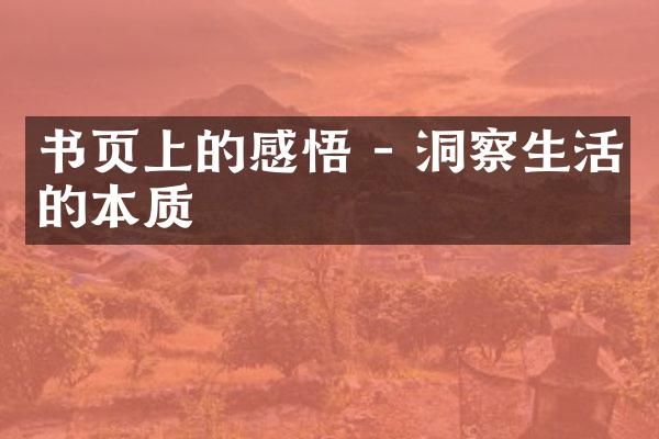 书页上的感悟 - 洞察生活的本质