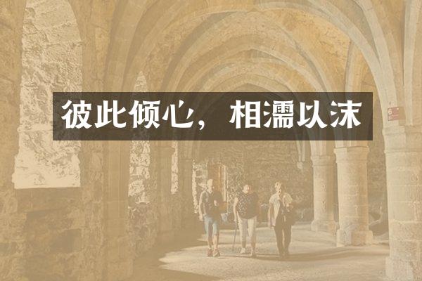 彼此倾心，相濡以沫