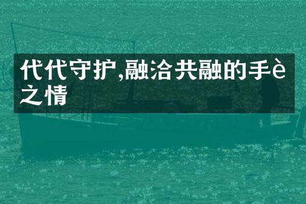 代代守护,融洽共融的手足之情