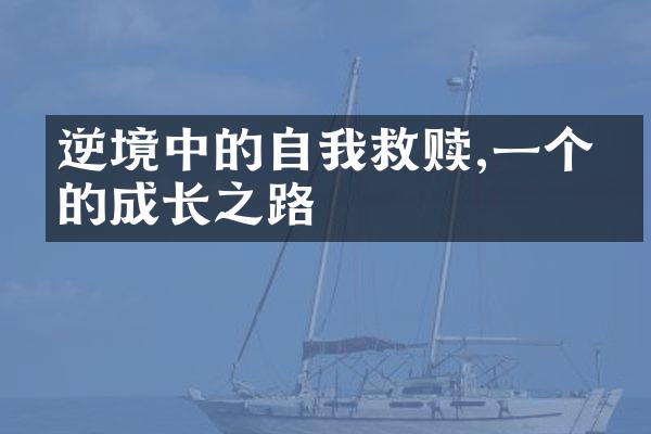 逆境中的自我救赎,一个人的成长之路