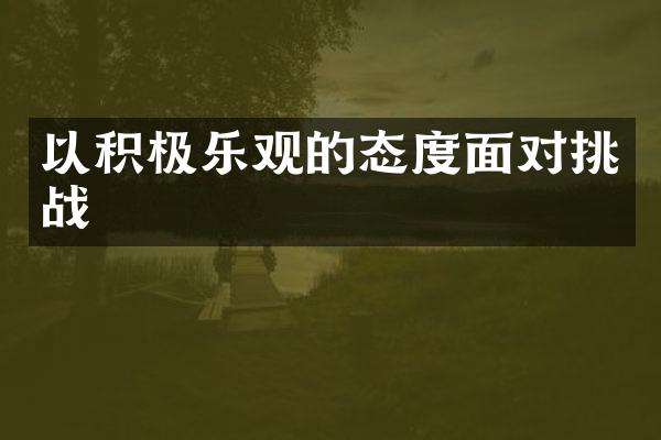以积极乐观的态度面对挑战