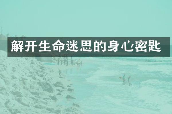 解开生命迷思的身心密匙