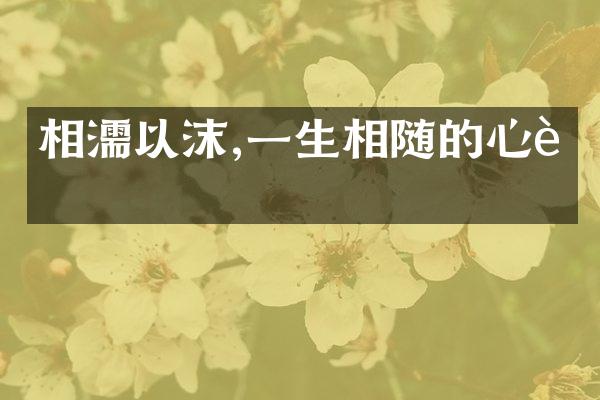 相濡以沫,一生相随的心语