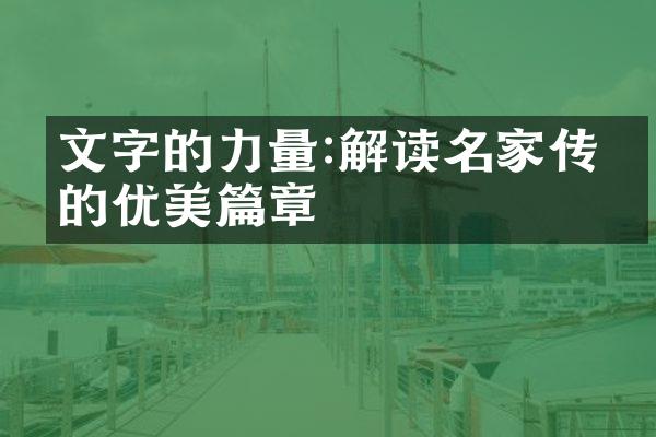 文字的力量:解读名家传世的优美篇章