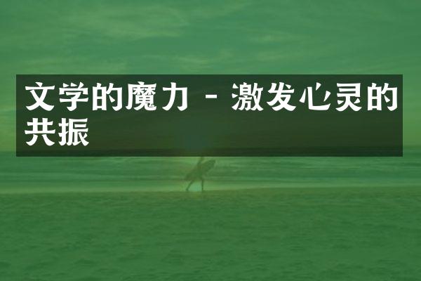 文学的魔力 - 激发心灵的共振