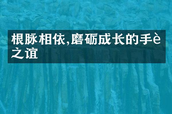 根脉相依,磨砺成长的手足之谊