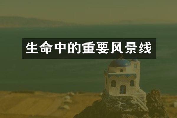 生命中的重要风景线