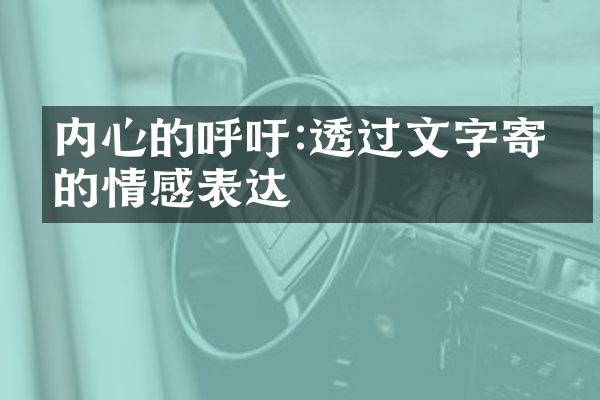 内心的呼吁:透过文字寄托的情感表达