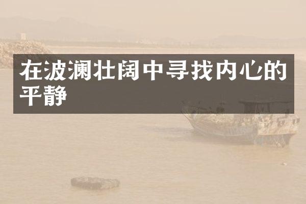 在波澜壮阔中寻找内心的平静