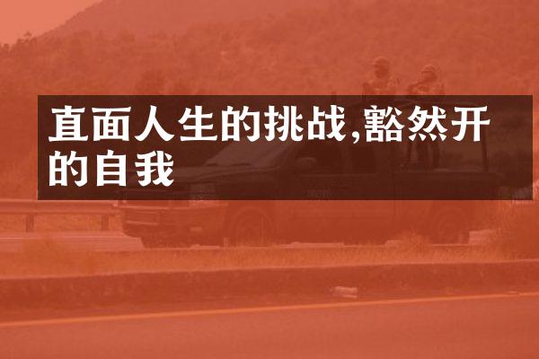 直面人生的挑战,豁然开朗的自我