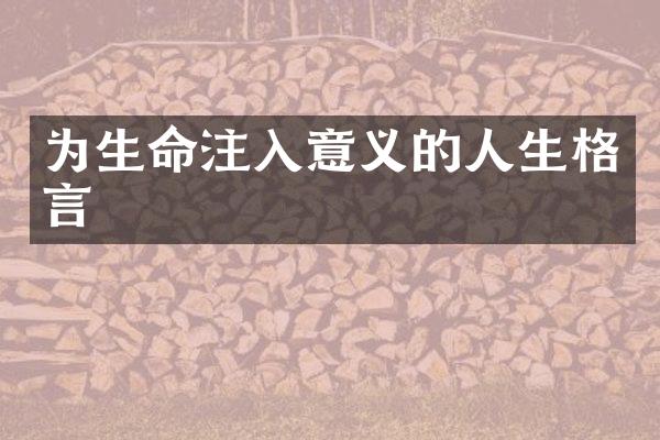 为生命注入意义的人生格言
