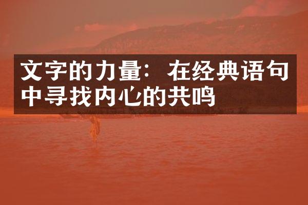 文字的力量：在经典语句中寻找内心的共鸣