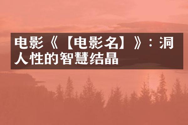 电影《【电影名】》: 洞悉人性的智慧结晶