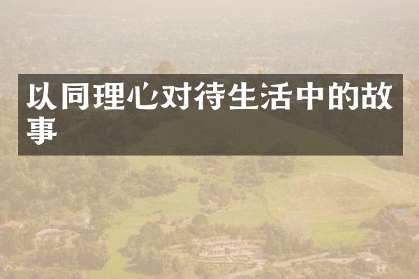以同理心对待生活中的故事