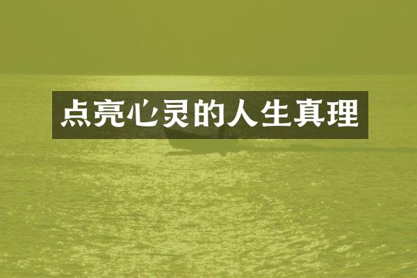 点亮心灵的人生真理