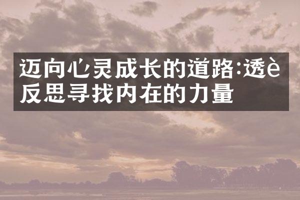 迈向心灵成长的道路:透过反思寻找内在的力量