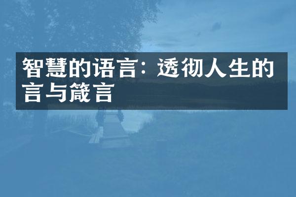 智慧的语言: 透彻人生的箴言与箴言