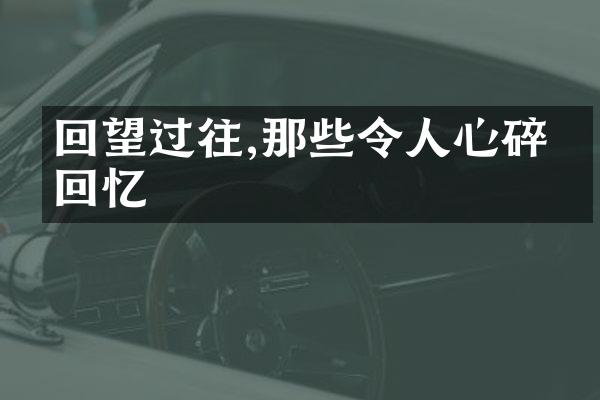 回望过往,那些令人心碎的回忆