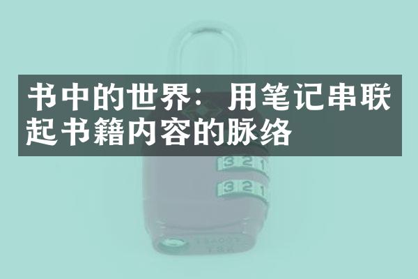 书中的世界：用笔记串联起书籍内容的脉络