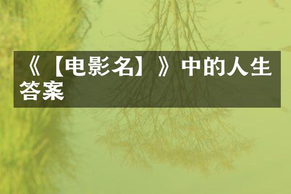 《【电影名】》中的人生答案