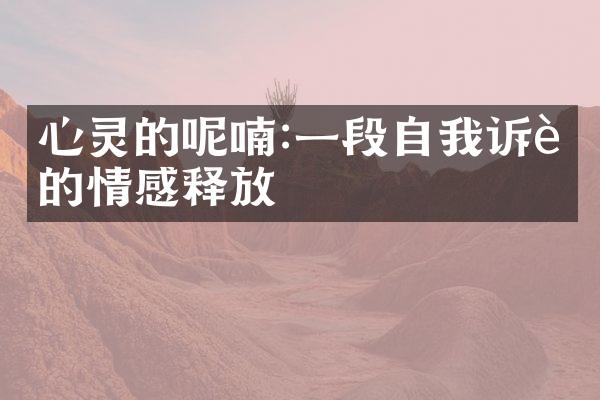 心灵的呢喃:一段自我诉说的情感释放