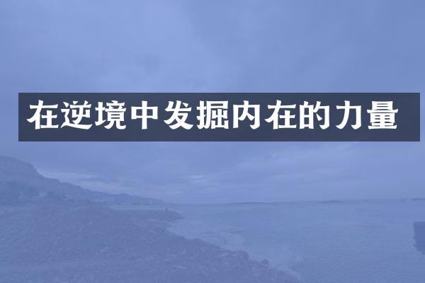 在逆境中发掘内在的力量