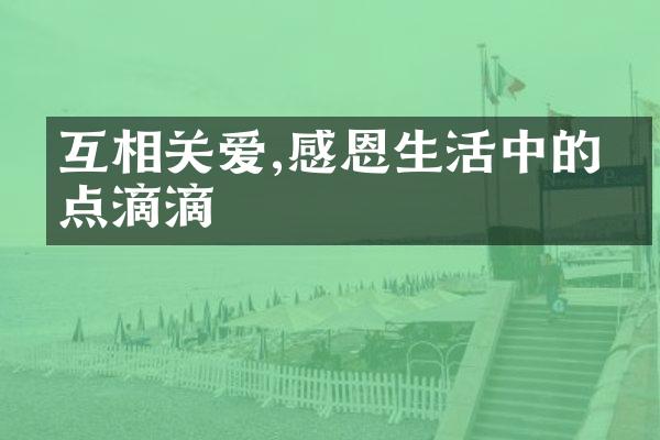 互相关爱,感恩生活中的点点滴滴