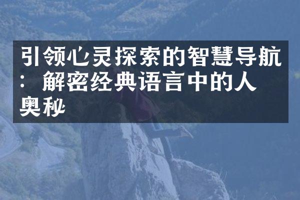 引领心灵探索的智慧导航：经典语言中的人生奥秘