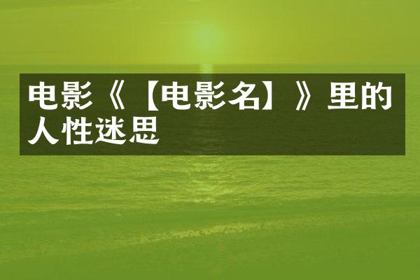 电影《【电影名】》里的人性迷思