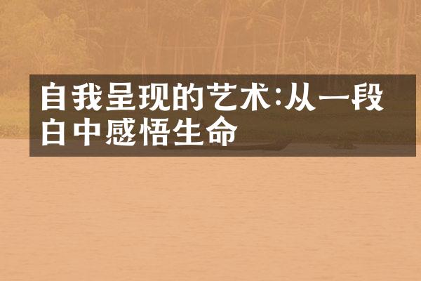 自我呈现的艺术:从一段独白中感悟生命