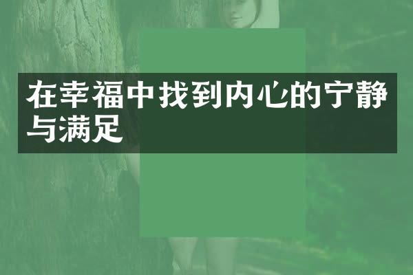 在幸福中找到内心的宁静与满足