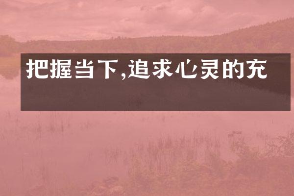 把握当下,追求心灵的充实