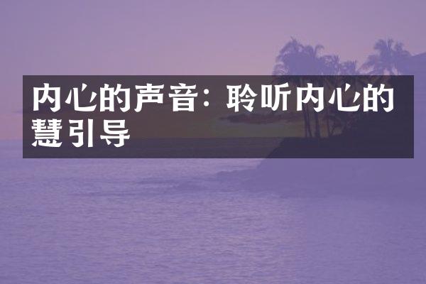 内心的声音: 聆听内心的智慧引导