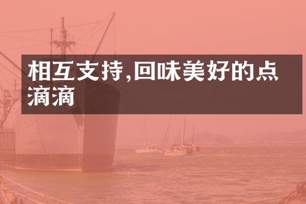 相互支持,回味美好的点点滴滴