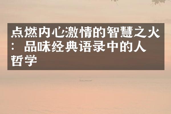 点燃内心的智慧之火：品味经典语录中的人生哲学