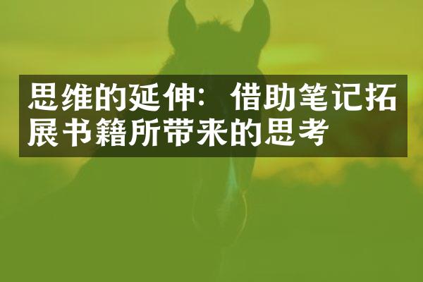 思维的延伸：借助笔记拓展书籍所带来的思考