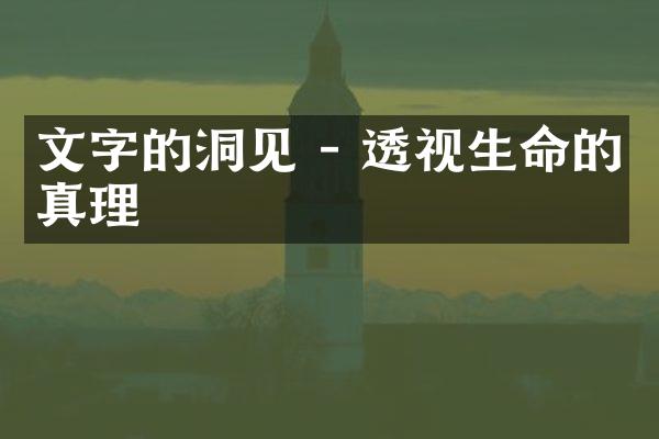 文字的洞见 - 透视生命的真理
