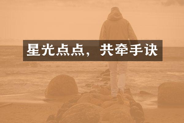 星光点点，共牵手诀