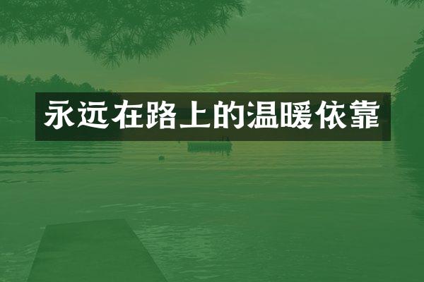 永远在路上的温暖依靠