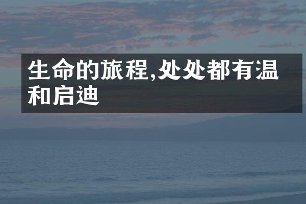 生命的旅程,处处都有温暖和启迪