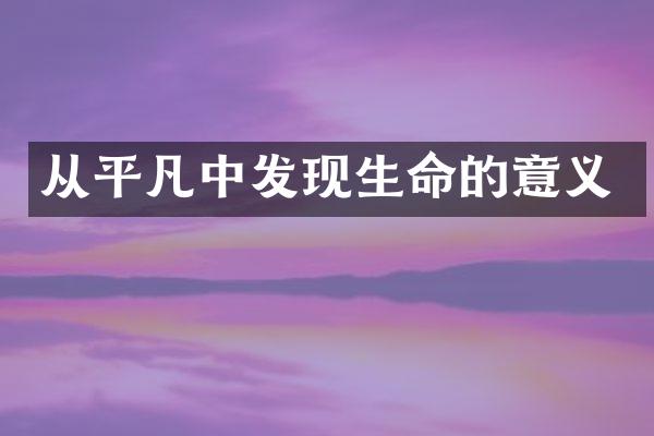 从平凡中发现生命的意义
