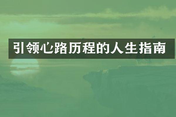 引领心路的人生指南