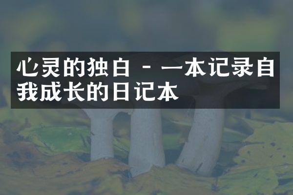 心灵的独白 - 一本记录自我成长的日记本