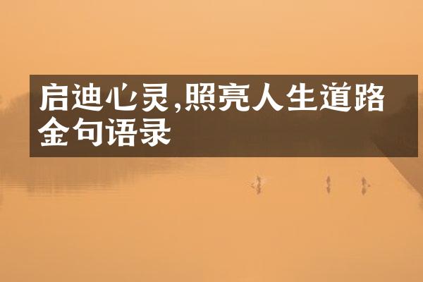 启迪心灵,照亮人生道路的金句语录