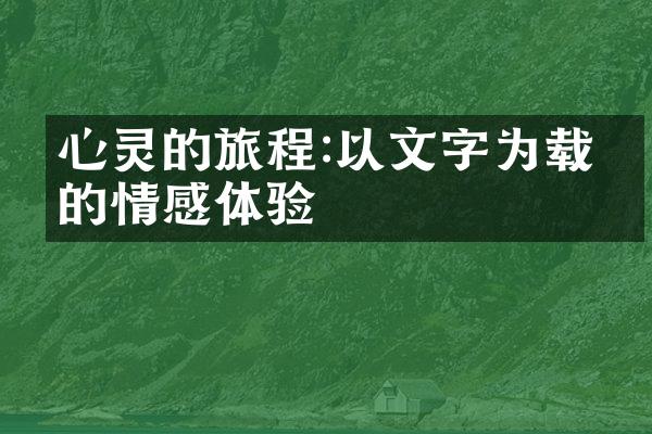 心灵的旅程:以文字为载体的情感体验